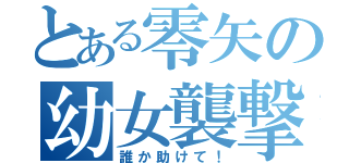 とある零矢の幼女襲撃（誰か助けて！）