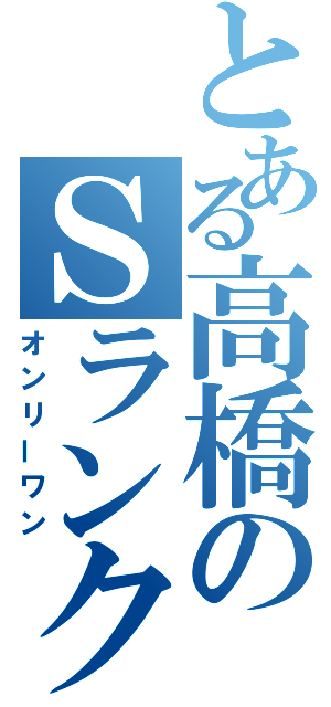 とある高橋のＳランク級魔術師（オンリーワン）