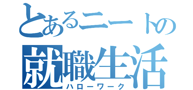 とあるニートの就職生活（ハローワーク）