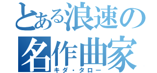 とある浪速の名作曲家（キダ・タロー）