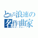 とある浪速の名作曲家（キダ・タロー）