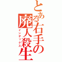 とある右手の廃人殺生（インデックス）