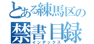 とある練馬区の禁書目録（インデックス）