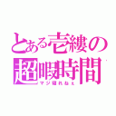 とある壱縷の超暇時間（マジ寝れねぇ）