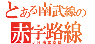 とある南武線の赤字路線（ＪＲ南武支線）