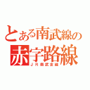 とある南武線の赤字路線（ＪＲ南武支線）