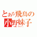 とある飛鳥の小野妹子（「小野、イナフ！」）