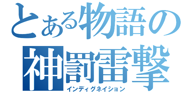 とある物語の神罰雷撃（インディグネイション）