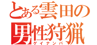 とある雲田の男性狩猟（ゲイナンパ）