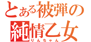 とある被弾の純情乙女（りんちゃん）