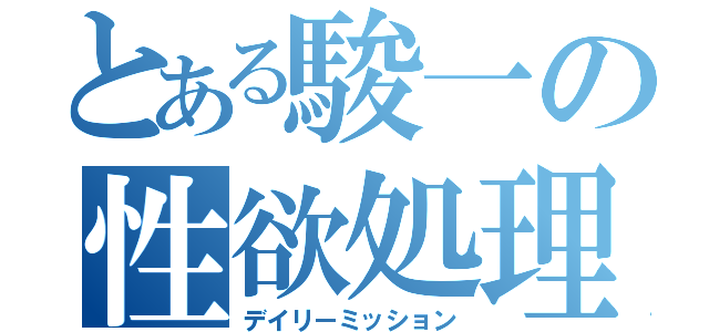 とある駿一の性欲処理（デイリーミッション）