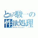 とある駿一の性欲処理（デイリーミッション）