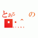 とあるの֏ژ＾（ＣｆｂＮＸ）