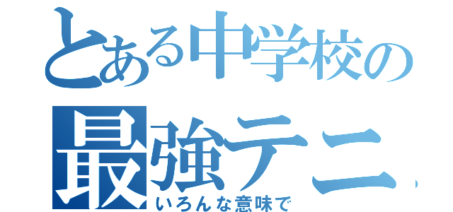 とある中学校の最強テニス部（いろんな意味で）