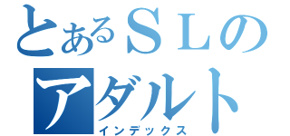 とあるＳＬのアダルト総合（インデックス）