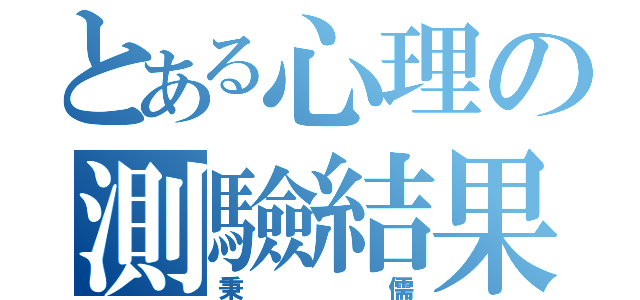 とある心理の測驗結果（秉儒）