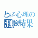 とある心理の測驗結果（秉儒）