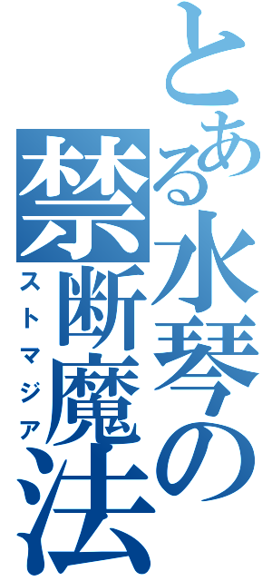 とある水琴の禁断魔法（ストマジア）