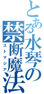 とある水琴の禁断魔法（ストマジア）