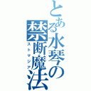 とある水琴の禁断魔法（ストマジア）