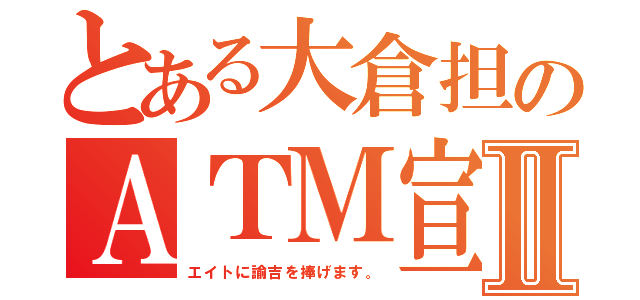 とある大倉担のＡＴＭ宣言Ⅱ（エイトに諭吉を捧げます。）