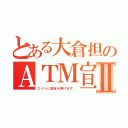 とある大倉担のＡＴＭ宣言Ⅱ（エイトに諭吉を捧げます。）