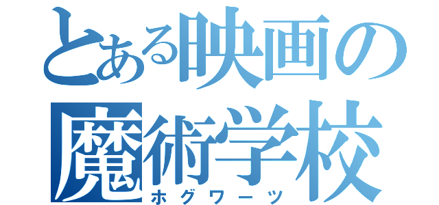 とある映画の魔術学校（ホグワーツ）