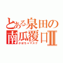 とある泉田の南瓜覆口Ⅱ（かぼちゃマスク）