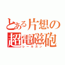 とある片想の超電磁砲（レールガン）