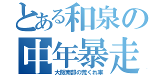 とある和泉の中年暴走族（大阪南部の荒くれ車）