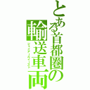 とある首都圏の輸送車両（ジェイアールイースト）