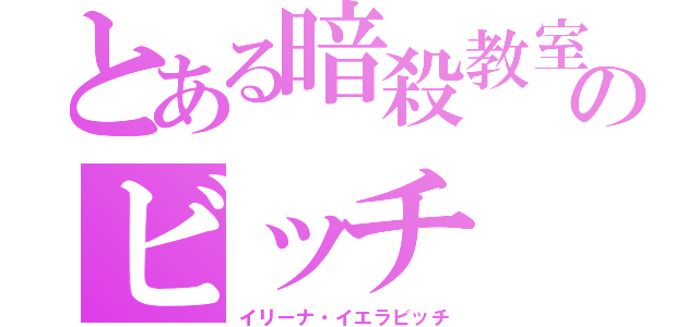 とある暗殺教室のビッチ（イリーナ・イエラビッチ）