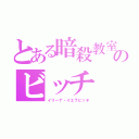 とある暗殺教室のビッチ（イリーナ・イエラビッチ）