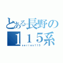 とある長野の１１５系（ｓｅｒｉｅｓ１１５）