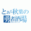 とある秋葉の勇者酒場（グランヴァニア）