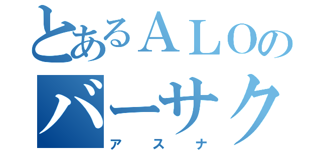 とあるＡＬＯのバーサクヒーラー（アスナ）