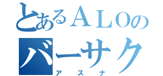 とあるＡＬＯのバーサクヒーラー（アスナ）