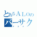 とあるＡＬＯのバーサクヒーラー（アスナ）