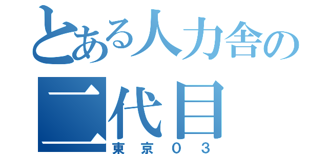 とある人力舎の二代目（東京０３）