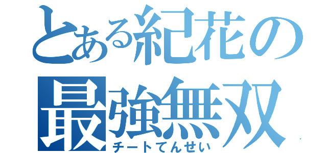 とある紀花の最強無双（チートてんせい）