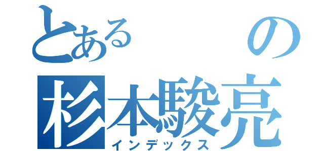 とあるの杉本駿亮（インデックス）