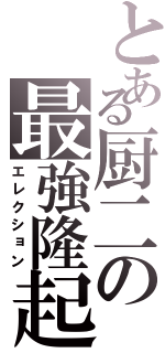 とある厨二の最強隆起（エレクション）