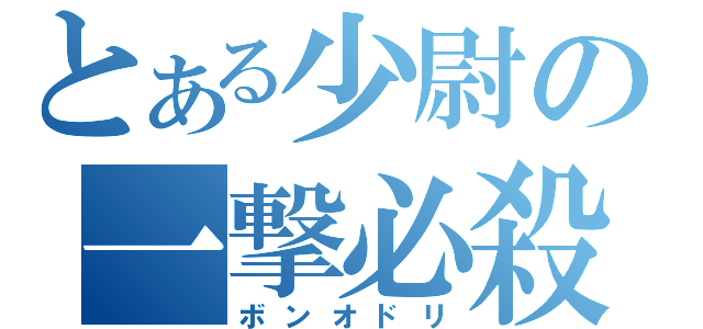 とある少尉の一撃必殺（ボンオドリ）