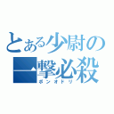 とある少尉の一撃必殺（ボンオドリ）