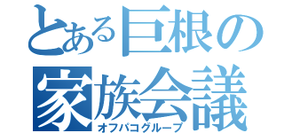 とある巨根の家族会議（オフパコグループ）