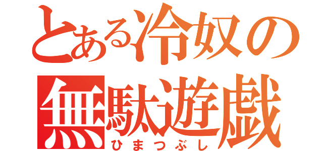 とある冷奴の無駄遊戯（ひまつぶし）