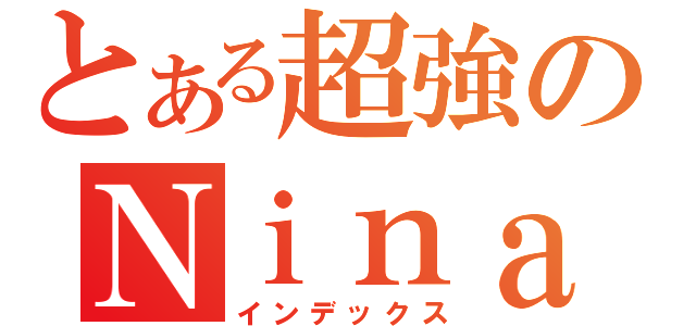 とある超強のＮｉｎａ（インデックス）