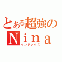 とある超強のＮｉｎａ（インデックス）