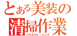 とある美装の清掃作業（ハウスクリーニング）