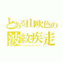 とある山吹色の波紋疾走（サンライトイエローオーバドライブ）